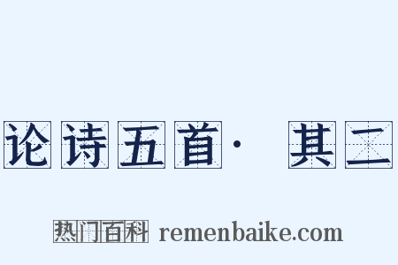 论诗五首·其二是什么意思的图片